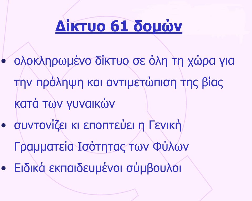 γυναικών συντονίζει κι εποπτεύει η Γενική