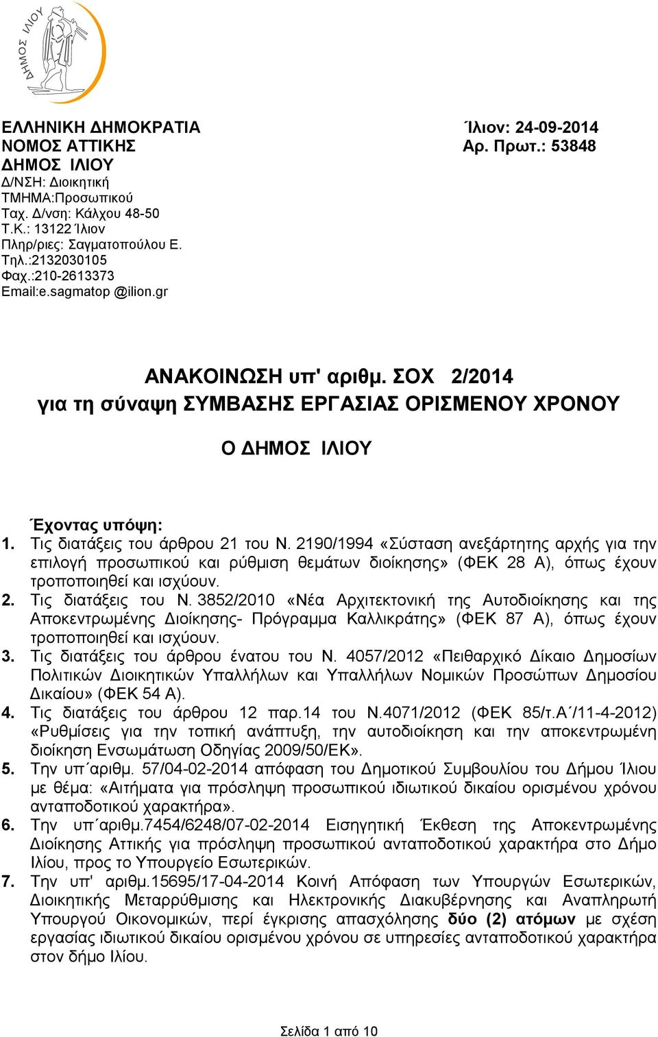 Τις διατάξεις του άρθρου 21 του Ν. 2190/1994 «Σύσταση ανεξάρτητης αρχής για την επιλογή προσωπικού και ρύθµιση θεµάτων διοίκησης» (ΦΕΚ 28 Α), όπως έχουν τροποποιηθεί και ισχύουν. 2. Τις διατάξεις του Ν.