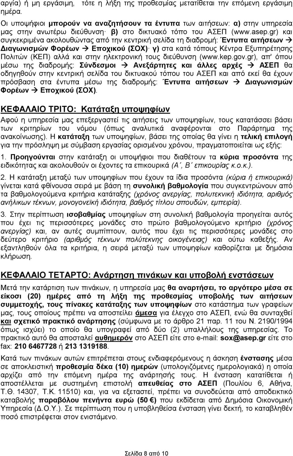 gr) και συγκεκριµένα ακολουθώντας από την κεντρική σελίδα τη διαδροµή: Έντυπα αιτήσεων ιαγωνισµών Φορέων Εποχικού (ΣΟΧ) γ) στα κατά τόπους Κέντρα Εξυπηρέτησης Πολιτών (ΚΕΠ) αλλά και στην ηλεκτρονική
