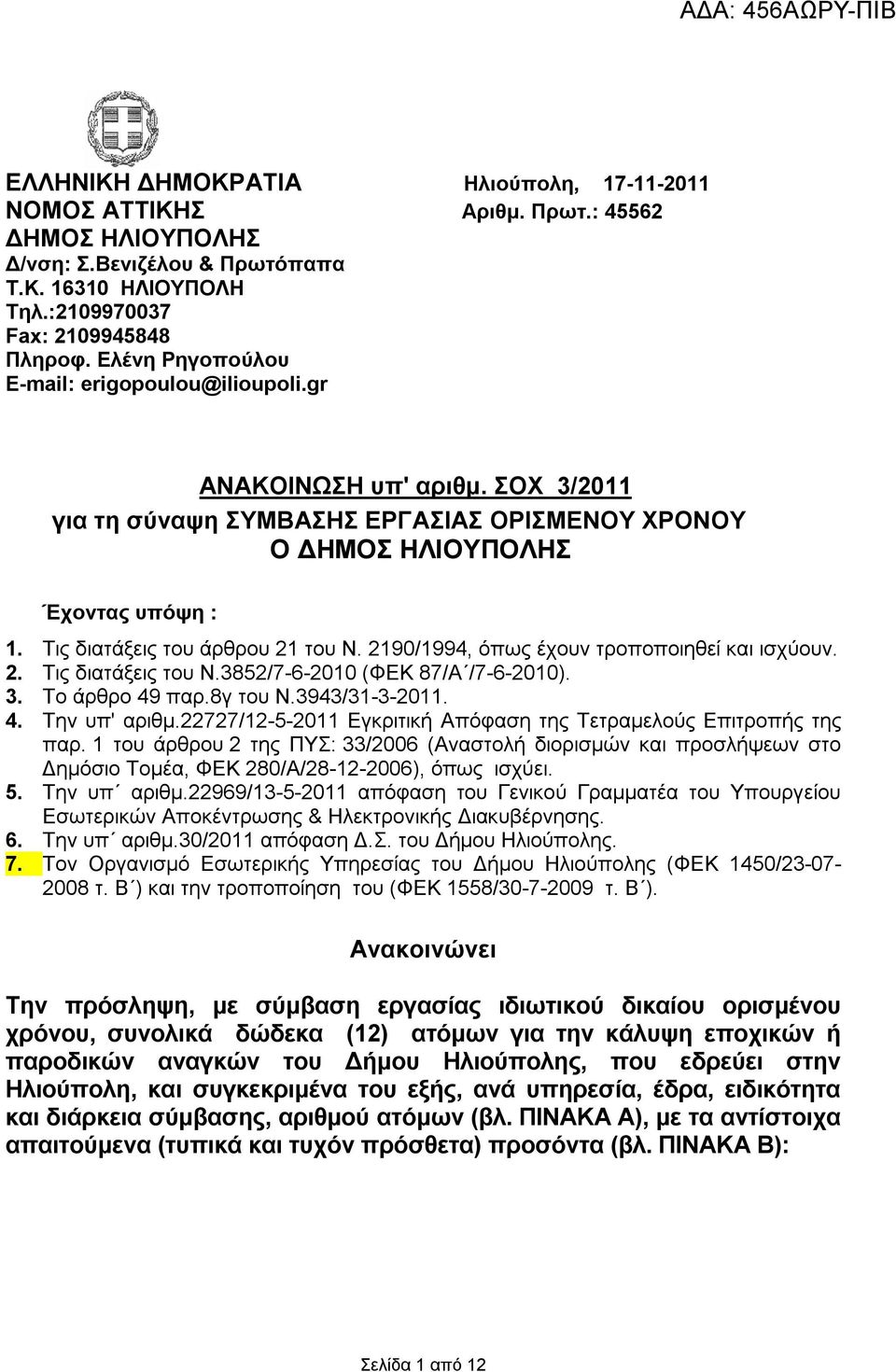 Τις διατάξεις του άρθρου 21 του Ν. 2190/1994, όπως έχουν τροποποιηθεί και ισχύουν. 2. Τις διατάξεις του Ν.3852/7-6-2010 (ΦΕΚ 87/Α /7-6-2010). 3. Το άρθρο 49 παρ.8γ του Ν.3943/31-3-2011. 4. Την υπ' αριθμ.