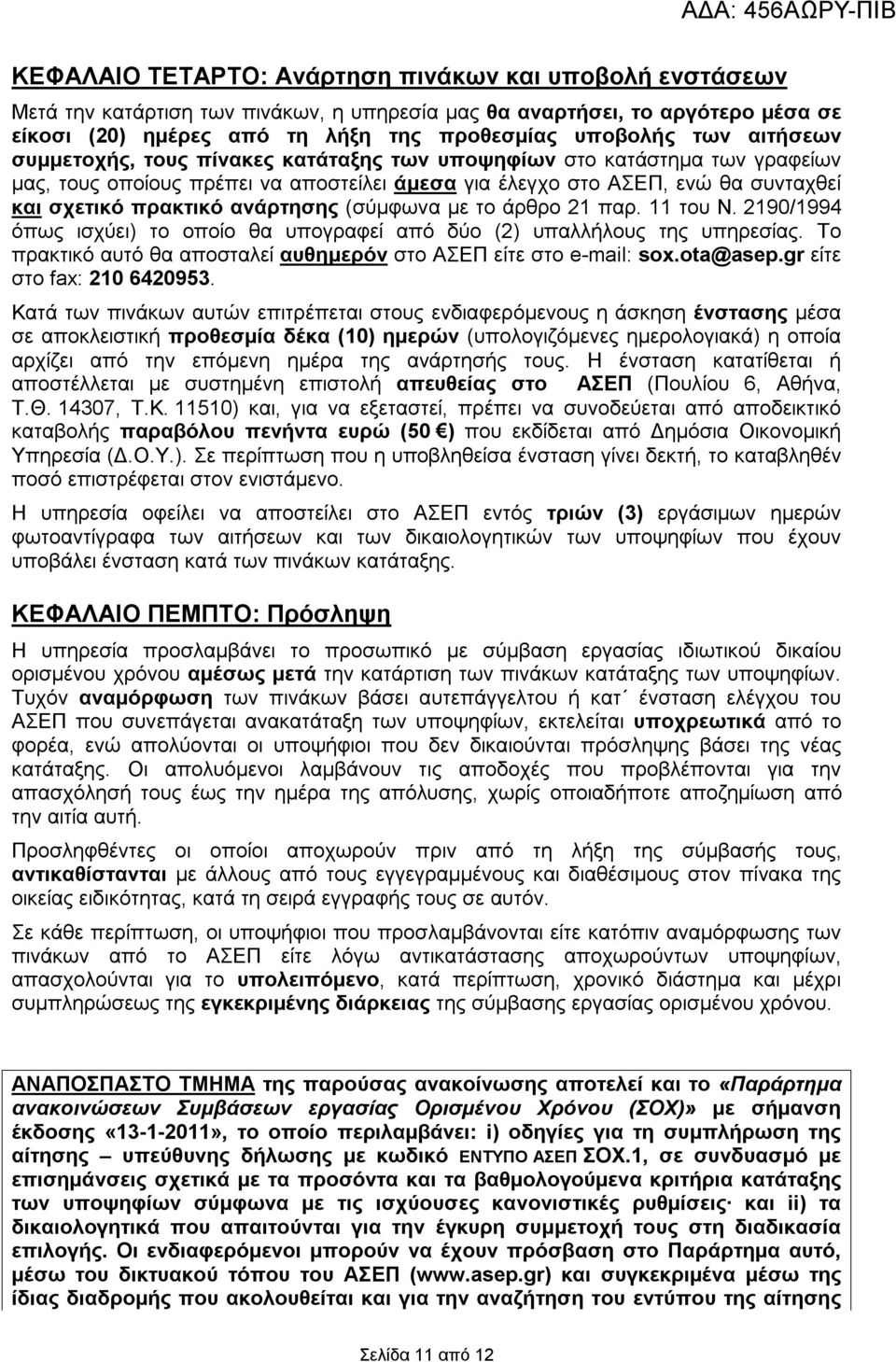 (σύμφωνα με το άρθρο 21 παρ. 11 του Ν. 2190/1994 όπως ισχύει) το οποίο θα υπογραφεί από δύο (2) υπαλλήλους της υπηρεσίας. Το πρακτικό αυτό θα αποσταλεί αυθημερόν στο ΑΣΕΠ είτε στο e-mail: sox.