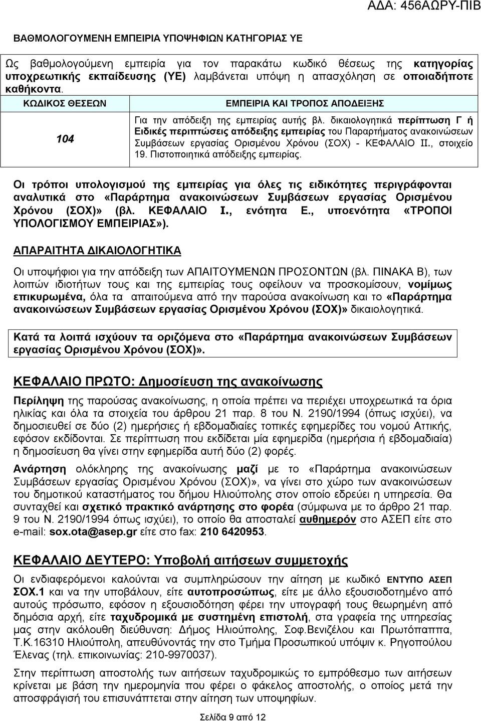 δικαιολογητικά περίπτωση Γ ή Ειδικές περιπτώσεις απόδειξης εμπειρίας του Παραρτήματος ανακοινώσεων Συμβάσεων εργασίας Ορισμένου Χρόνου (ΣΟΧ) - ΚΕΦΑΛΑΙΟ IΙ., στοιχείο 19.