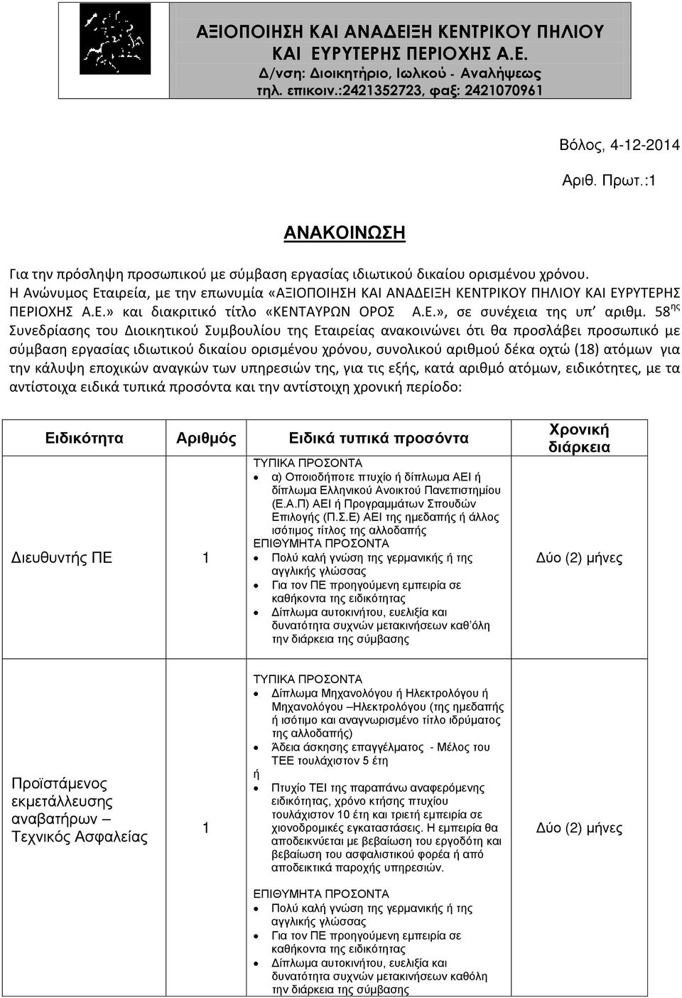 Η Ανώνυμος Εταιρεία, με την επωνυμία «ΑΞΙΟΠΟΙΗΣΗ ΚΑΙ ΑΝΑΔΕΙΞΗ ΚΕΝΤΡΙΚΟΥ ΠΗΛΙΟΥ ΚΑΙ ΕΥΡΥΤΕΡΗΣ ΠΕΡΙΟΧΗΣ A.Ε.» και διακριτικό τίτλο «ΚΕΝΤΑΥΡΩΝ ΟΡΟΣ Α.Ε.», σε συνέχεια της υπ αριθμ.