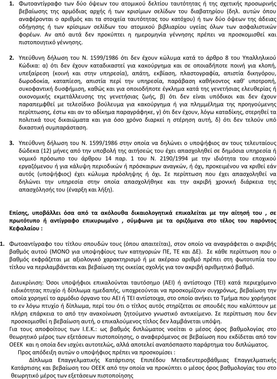 Αν από αυτά δεν προκύπτει η ημερομηνία γέννησης πρέπει να προσκομισθεί και πιστοποιητικό γέννησης. 2. Υπεύθυνη δήλωση του Ν.