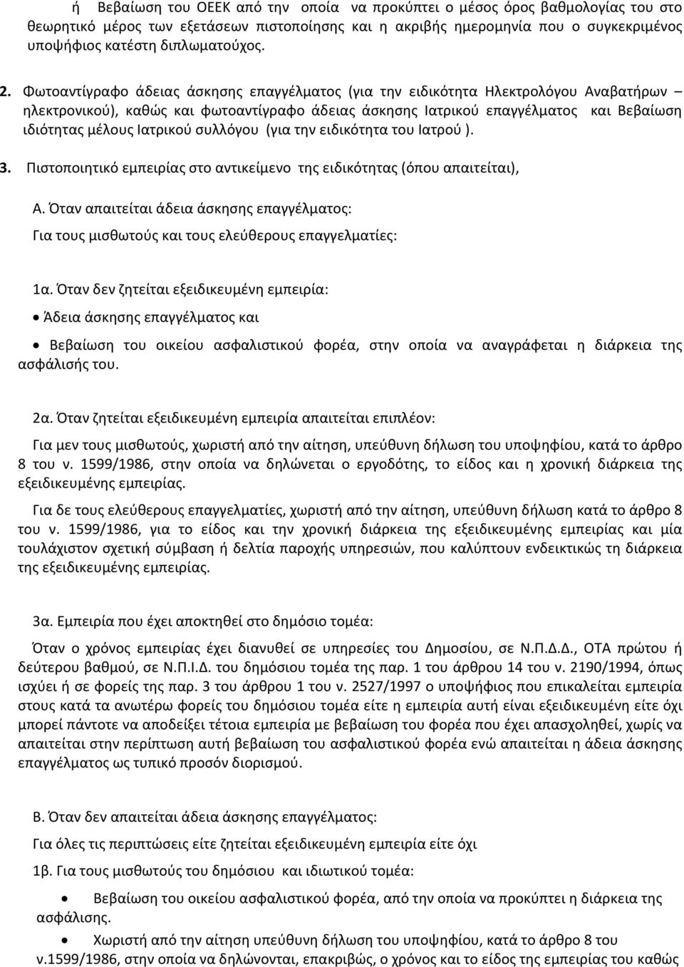 Ιατρικού συλλόγου (για την ειδικότητα του Ιατρού ). 3. Πιστοποιητικό εμπειρίας στο αντικείμενο της ειδικότητας (όπου απαιτείται), Α.