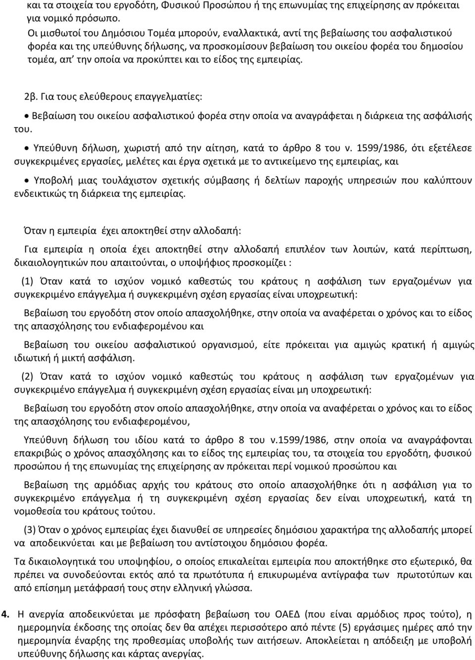 να προκύπτει και το είδος της εμπειρίας. 2β. Για τους ελεύθερους επαγγελματίες: Βεβαίωση του οικείου ασφαλιστικού φορέα στην οποία να αναγράφεται η διάρκεια της ασφάλισής του.