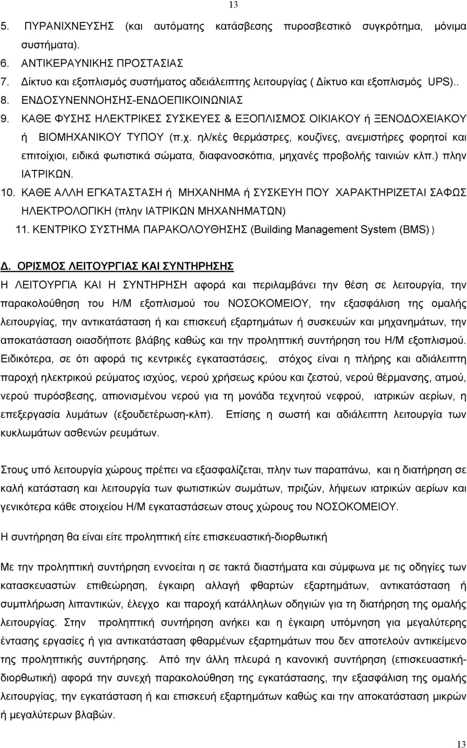 ΚΑΘΕ ΦΥΣΗΣ ΗΛΕΚΤΡΙΚΕΣ ΣΥΣΚΕΥΕΣ & ΕΞΟΠΛΙΣΜΟΣ ΟΙΚΙΑΚΟΥ ή ΞΕΝΟΔΟΧΕΙΑΚΟΥ ή ΒΙΟΜΗΧΑΝΙΚΟΥ ΤΥΠΟΥ (π.χ.