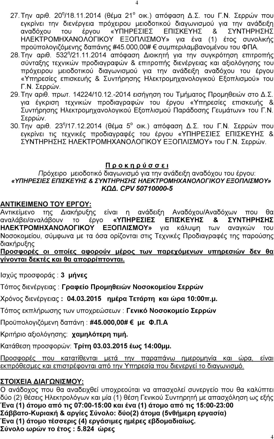 προϋπολογιζόμενης δαπάνης #45.000,00# συμπεριλαμβανομένου του ΦΠΑ. 28. Την αριθ. 532 η /21.11.