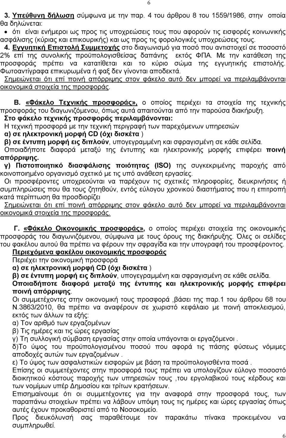 φορολογικές υποχρεώσεις τους. 4. Εγγυητική Επιστολή Συμμετοχής στο διαγωνισμό για ποσό που αντιστοιχεί σε ποσοστό 2% επί της συνολικής προϋπολογισθείσας δαπάνης εκτός ΦΠΑ.