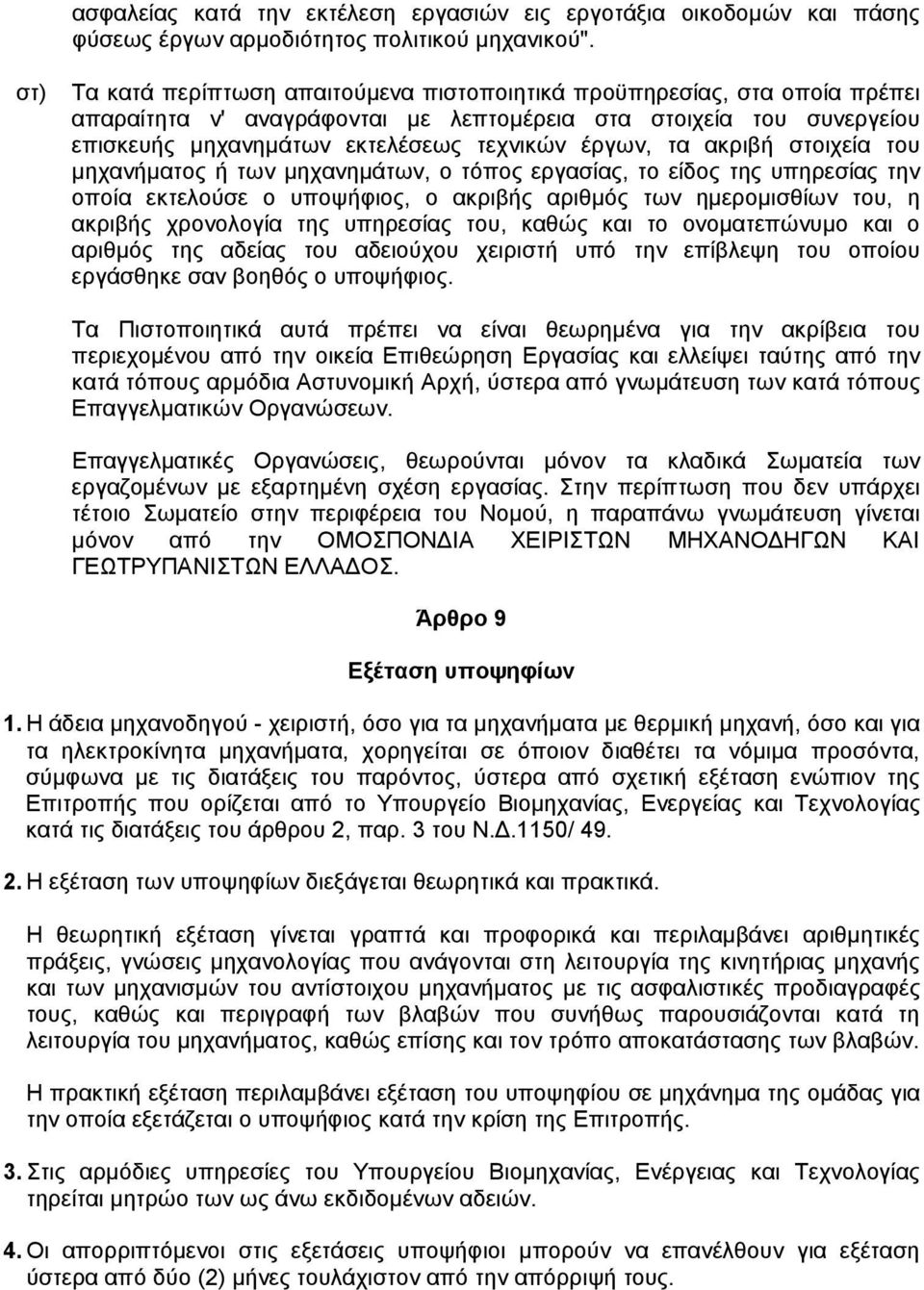 τα ακριβή στοιχεία του µηχανήµατος ή των µηχανηµάτων, ο τόπος εργασίας, το είδος της υπηρεσίας την οποία εκτελούσε ο υποψήφιος, ο ακριβής αριθµός των ηµεροµισθίων του, η ακριβής χρονολογία της