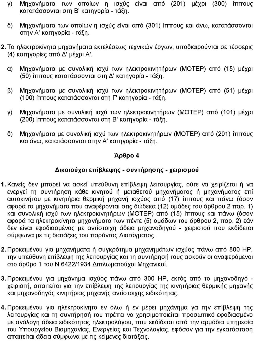 Τα ηλεκτροκίνητα µηχανήµατα εκτελέσεως τεχνικών έργων, υποδιαιρούνται σε τέσσερις (4) κατηγορίες από ' µέχρι Α'.