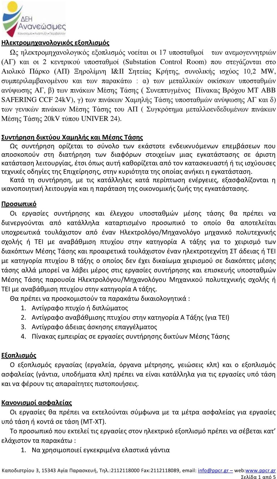 Συνεπτυγμένος Πίνακας Βρόχου ΜΤ ABB SAFERING CCF 24kV), γ) των πινάκων Χαμηλής Τάσης υποσταθμών ανύψωσης ΑΓ και δ) των γενικών πινάκων Μέσης Τάσης του ΑΠ ( Συγκρότημα μεταλλοενδεδυμένων πινάκων Μέσης