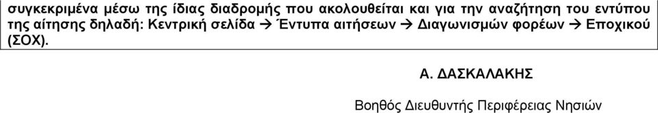 Κεντρική σελίδα Έντυπα αιτήσεων Διαγωνισμών φορέων