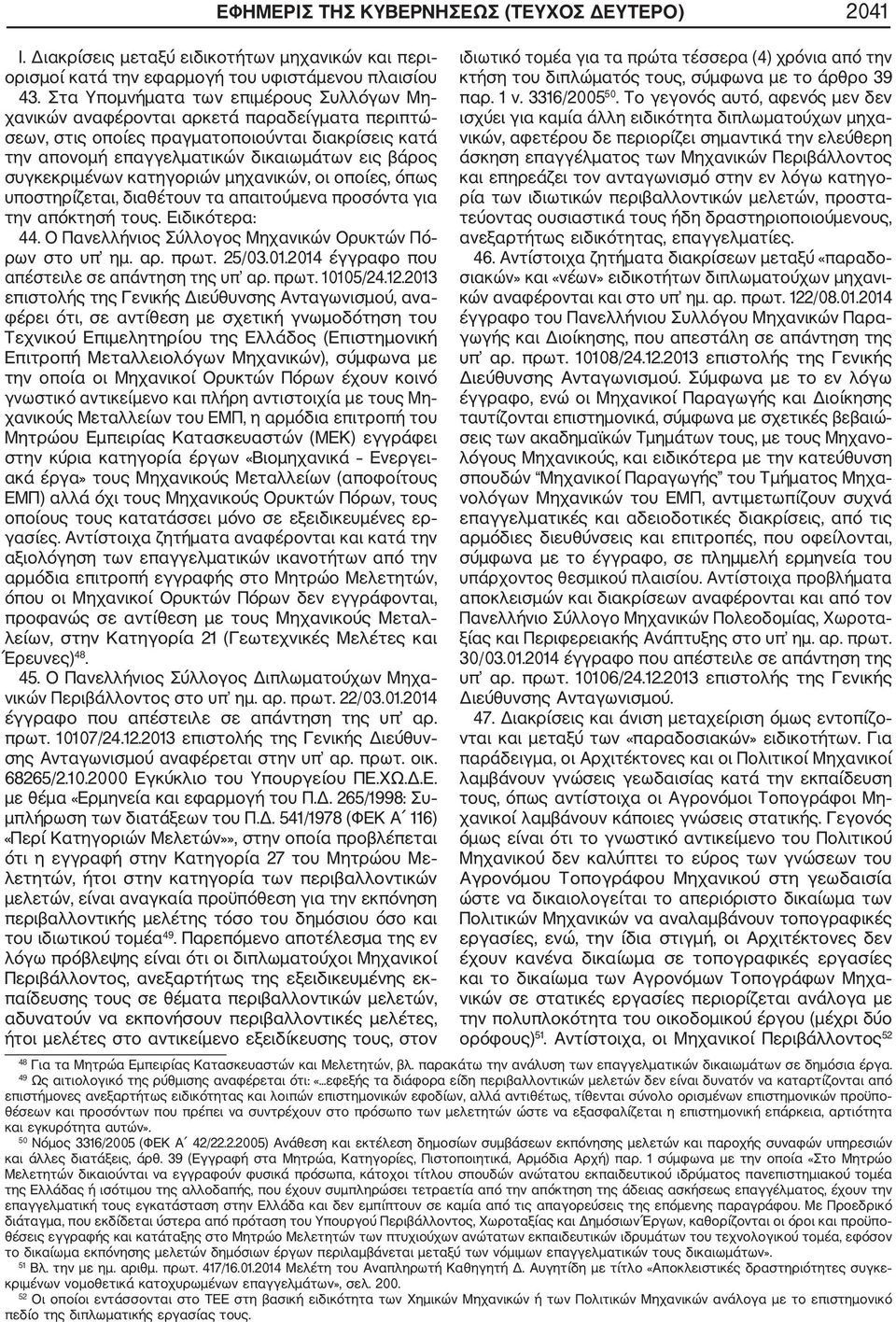 συγκεκριμένων κατηγοριών μηχανικών, οι οποίες, όπως υποστηρίζεται, διαθέτουν τα απαιτούμενα προσόντα για την απόκτησή τους. Ειδικότερα: 44. Ο Πανελλήνιος Σύλλογος Μηχανικών Ορυκτών Πό ρων στο υπ ημ.