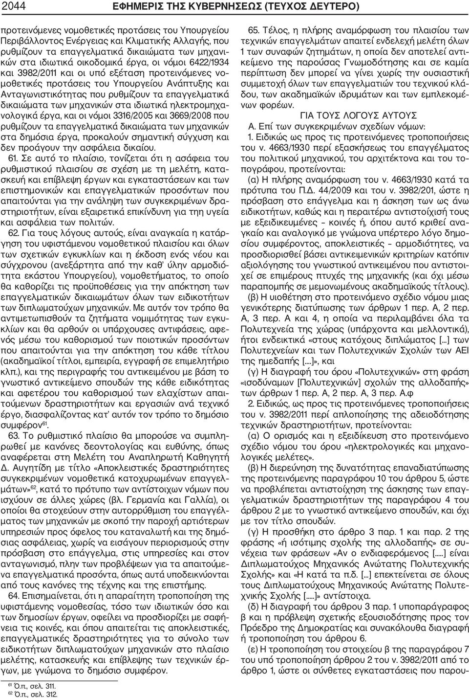 επαγγελματικά δικαιώματα των μηχανικών στα ιδιωτικά ηλεκτρομηχα νολογικά έργα, και οι νόμοι 3316/2005 και 3669/2008 που ρυθμίζουν τα επαγγελματικά δικαιώματα των μηχανικών στα δημόσια έργα, προκαλούν