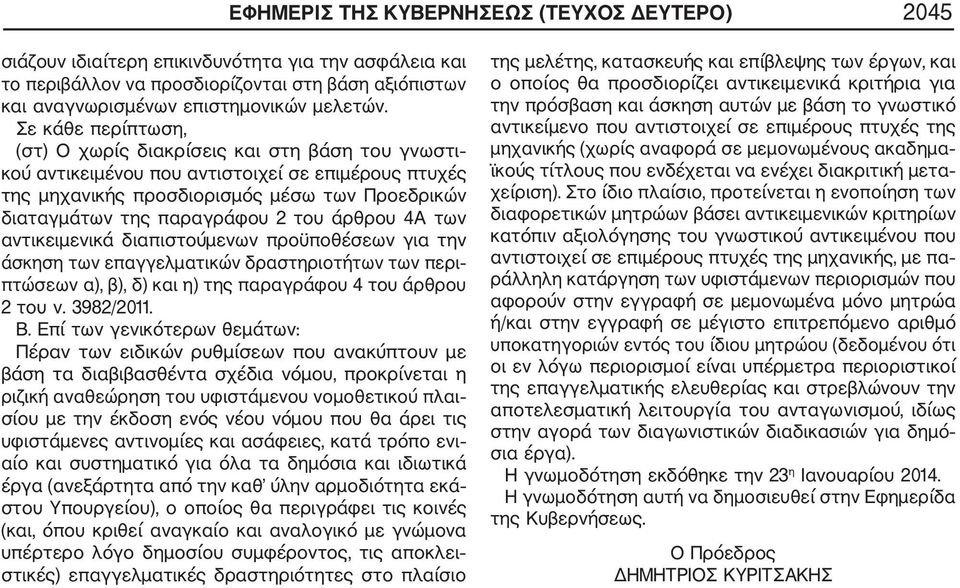 του άρθρου 4Α των αντικειμενικά διαπιστούμενων προϋποθέσεων για την άσκηση των επαγγελματικών δραστηριοτήτων των περι πτώσεων α), β), δ) και η) της παραγράφου 4 του άρθρου 2 του ν. 3982/2011. Β.