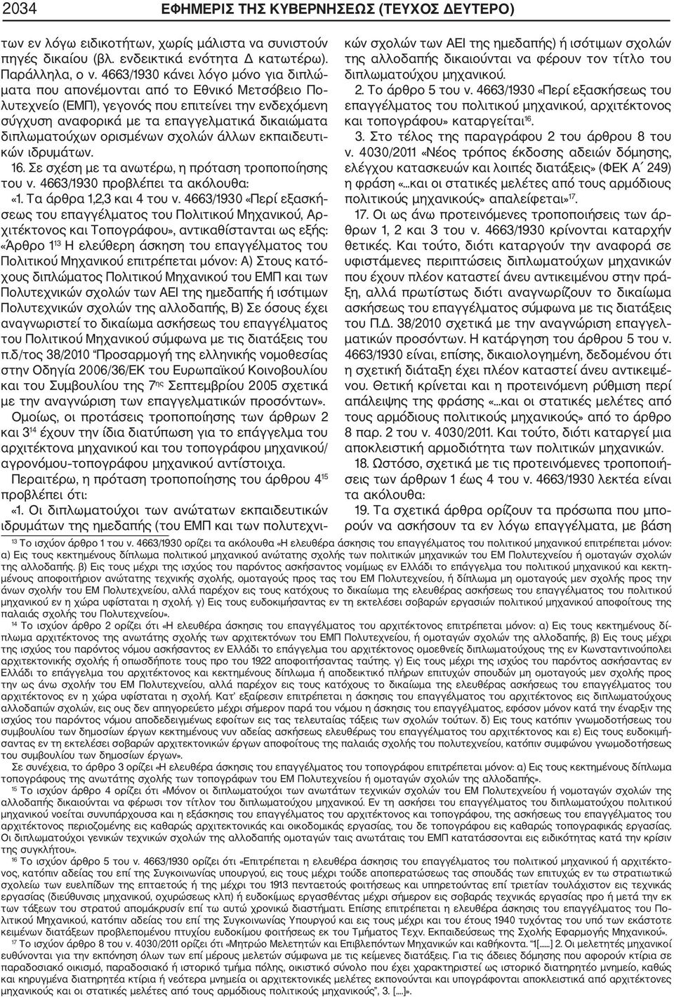 διπλωματούχων ορισμένων σχολών άλλων εκπαιδευτι κών ιδρυμάτων. 16. Σε σχέση με τα ανωτέρω, η πρόταση τροποποίησης του ν. 4663/1930 προβλέπει τα ακόλουθα: «1. Τα άρθρα 1,2,3 και 4 του ν.
