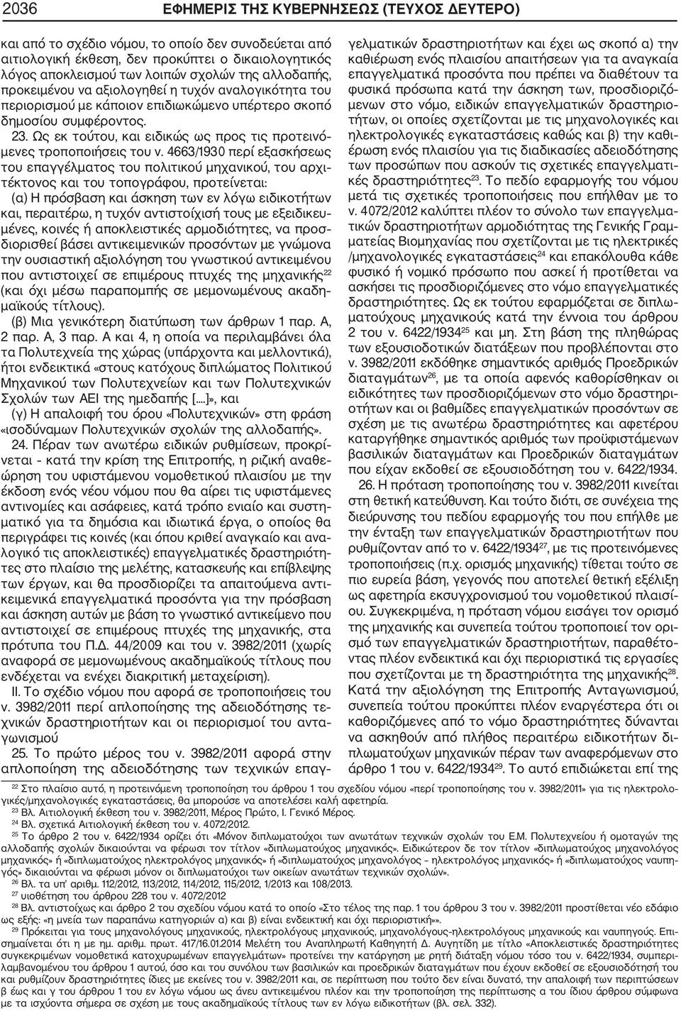 Ως εκ τούτου, και ειδικώς ως προς τις προτεινό μενες τροποποιήσεις του ν.