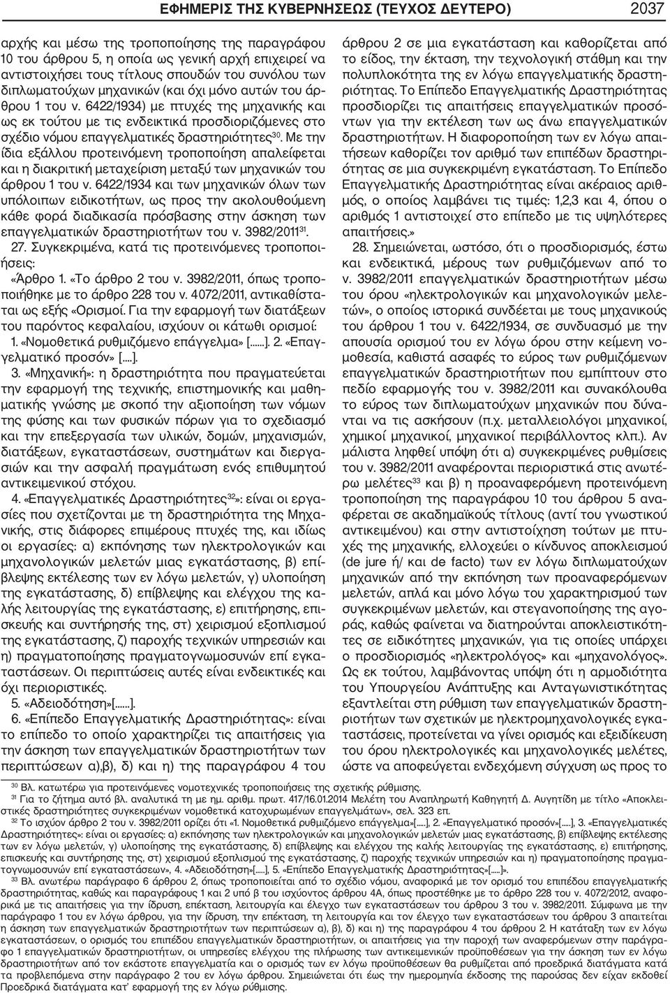 6422/1934) με πτυχές της μηχανικής και ως εκ τούτου με τις ενδεικτικά προσδιοριζόμενες στο σχέδιο νόμου επαγγελματικές δραστηριότητες 30.