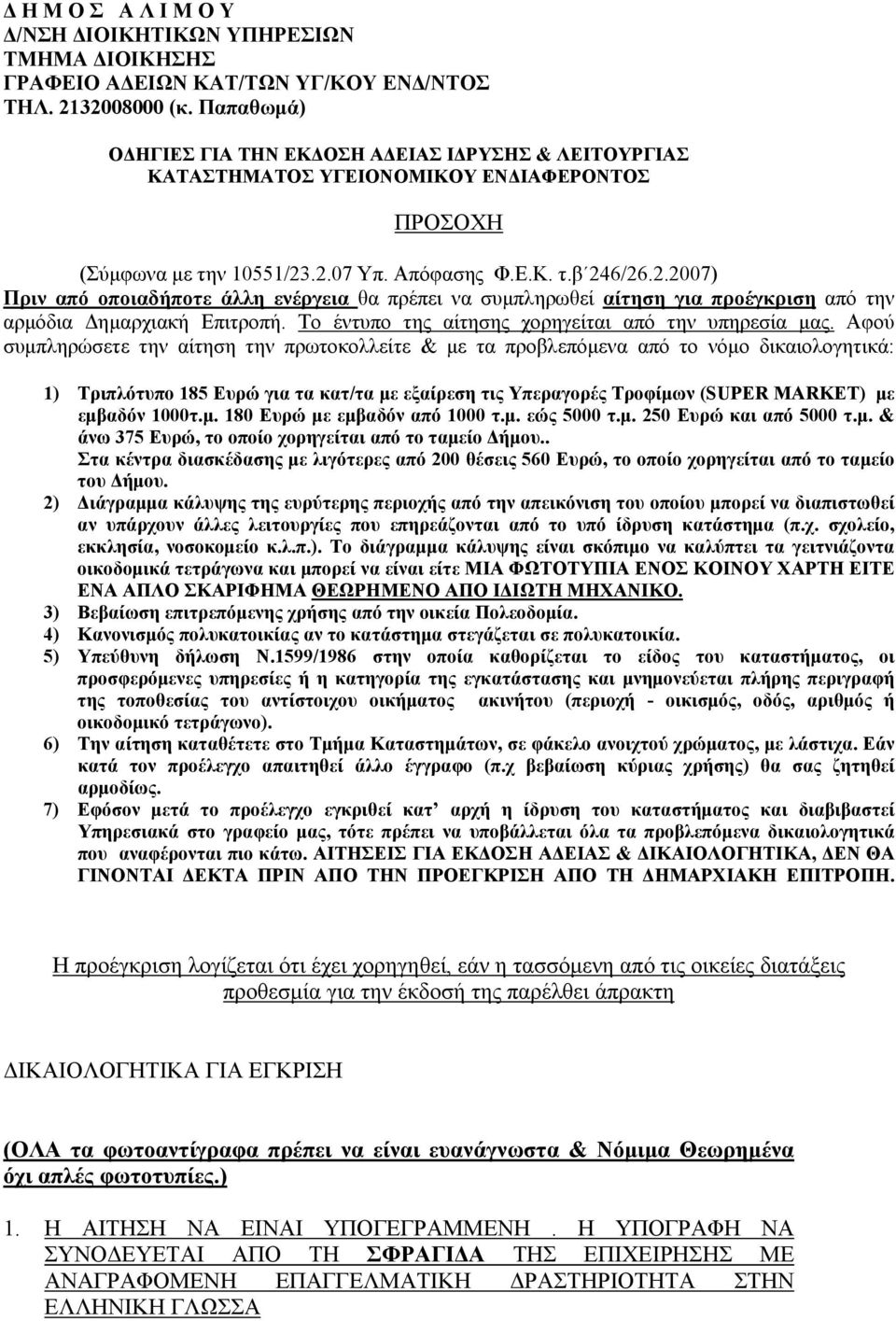 .2.07 Υπ. Απόφασης Φ.Ε.Κ. τ.β 246/26.2.2007) Πριν από οποιαδήποτε άλλη ενέργεια θα πρέπει να συμπληρωθεί αίτηση για προέγκριση από την αρμόδια Δημαρχιακή Επιτροπή.