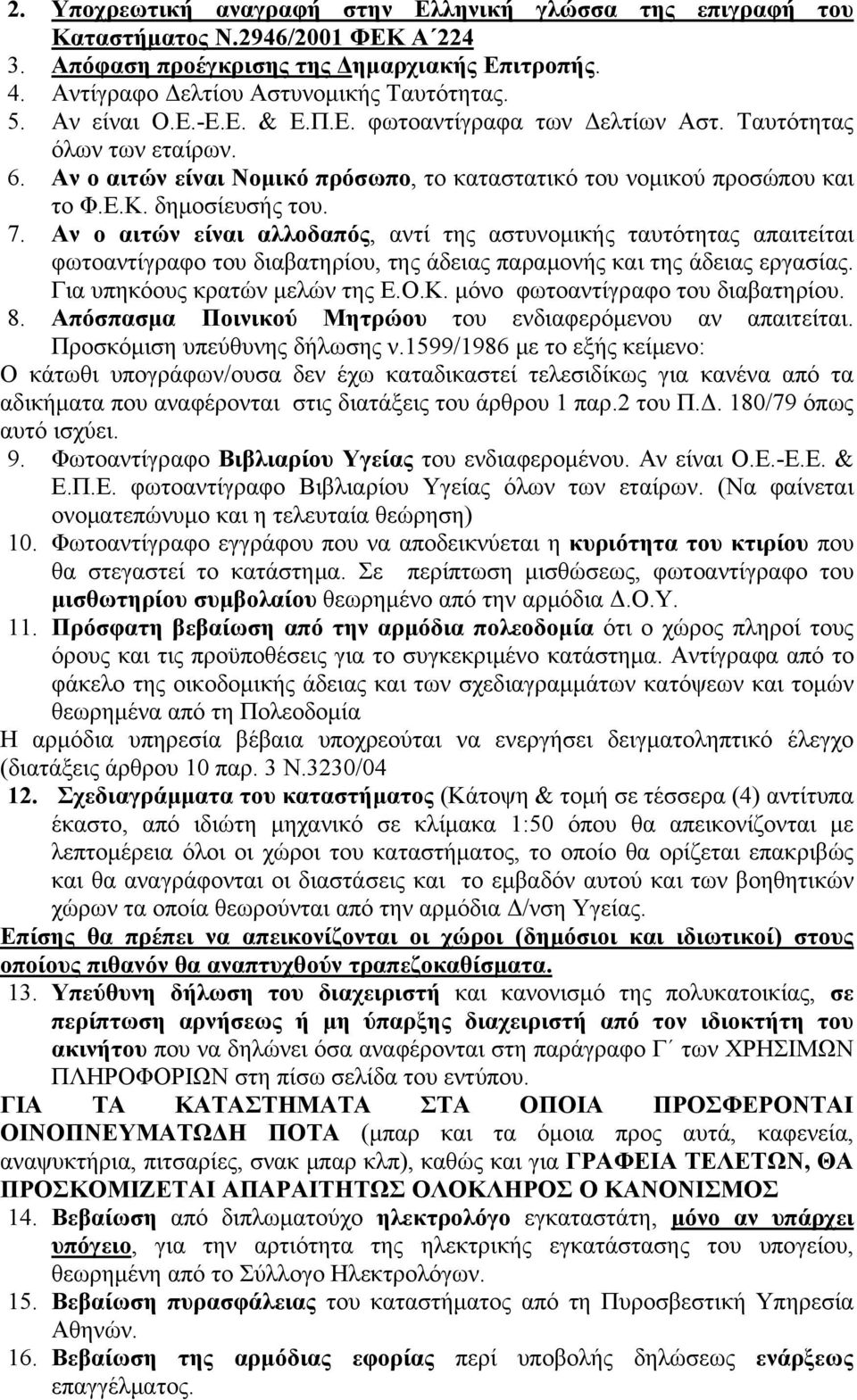 Αν ο αιτών είναι αλλοδαπός, αντί της αστυνομικής ταυτότητας απαιτείται φωτοαντίγραφο του διαβατηρίου, της άδειας παραμονής και της άδειας εργασίας. Για υπηκόους κρατών μελών της Ε.Ο.Κ.