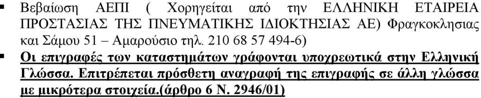 210 68 57 494-6) Οι επιγραφές των καταστημάτων γράφονται υποχρεωτικά στην Ελληνική