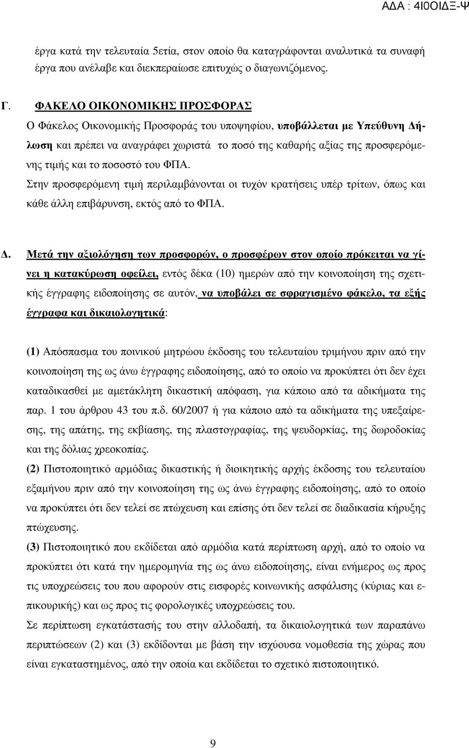 ποσοστό του ΦΠΑ. Στην προσφερόµενη τιµή περιλαµβάνονται οι τυχόν κρατήσεις υπέρ τρίτων, όπως και κάθε άλλη επιβάρυνση, εκτός από το ΦΠΑ.