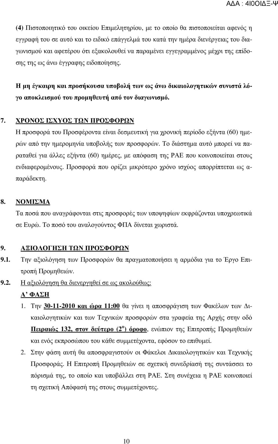 Η µη έγκαιρη και προσήκουσα υποβολή των ως άνω δικαιολογητικών συνιστά λόγο αποκλεισµού του προµηθευτή από τον διαγωνισµό. 7.