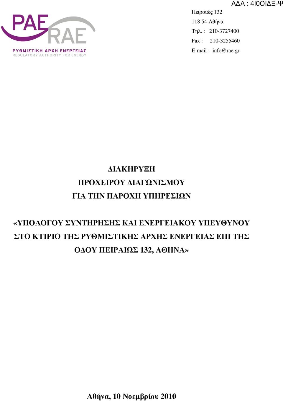 gr ΑΔΑ : 4Ι0ΟΙΔΞ-Ψ ΙΑΚΗΡΥΞΗ ΠΡΟΧΕΙΡΟΥ ΙΑΓΩΝΙΣΜΟΥ ΓΙΑ ΤΗΝ ΠΑΡΟΧΗ ΥΠΗΡΕΣΙΩΝ