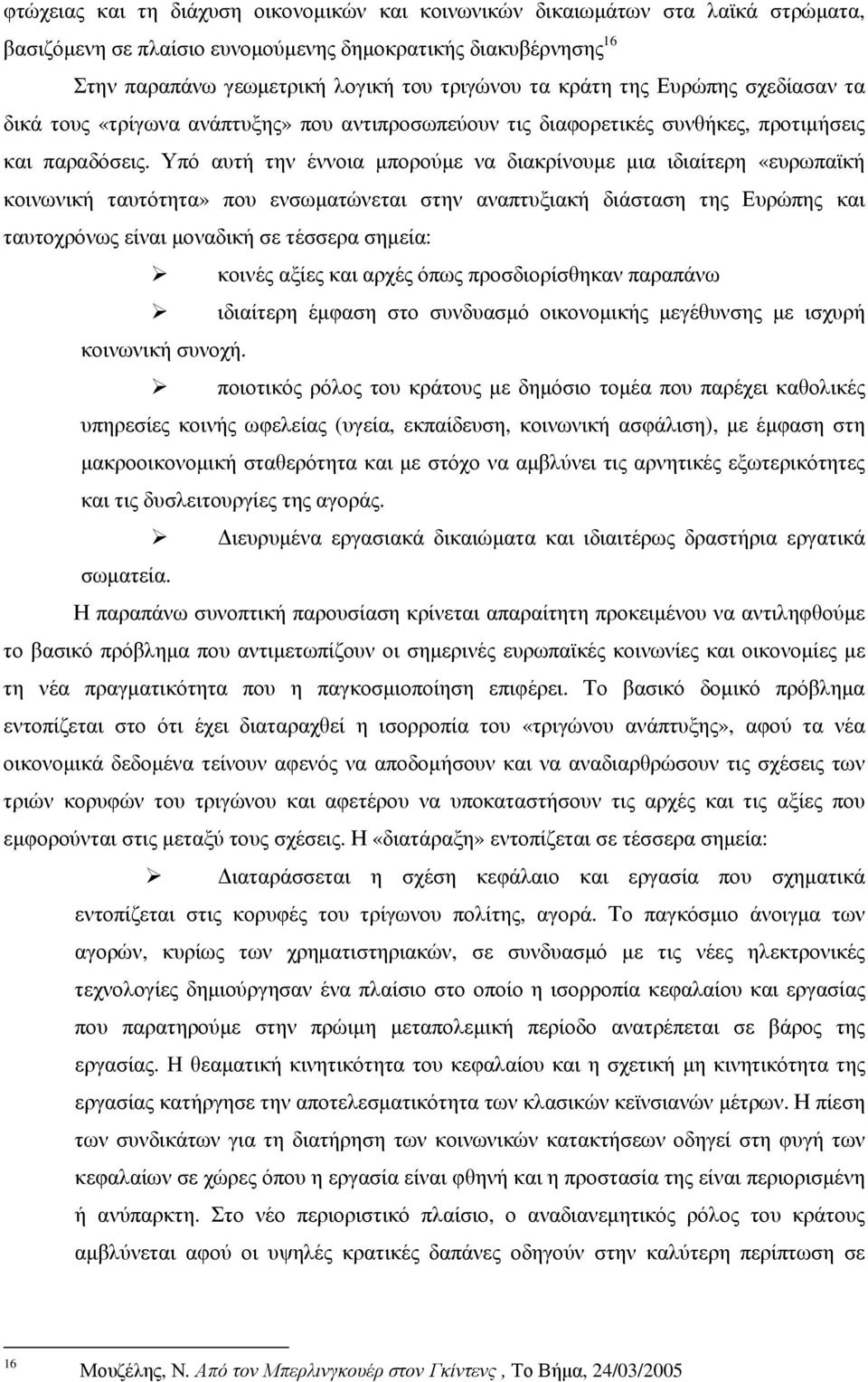 Υπό αυτή την έννοια µπορούµε να διακρίνουµε µια ιδιαίτερη «ευρωπαϊκή κοινωνική ταυτότητα» που ενσωµατώνεται στην αναπτυξιακή διάσταση της Ευρώπης και ταυτοχρόνως είναι µοναδική σε τέσσερα σηµεία: