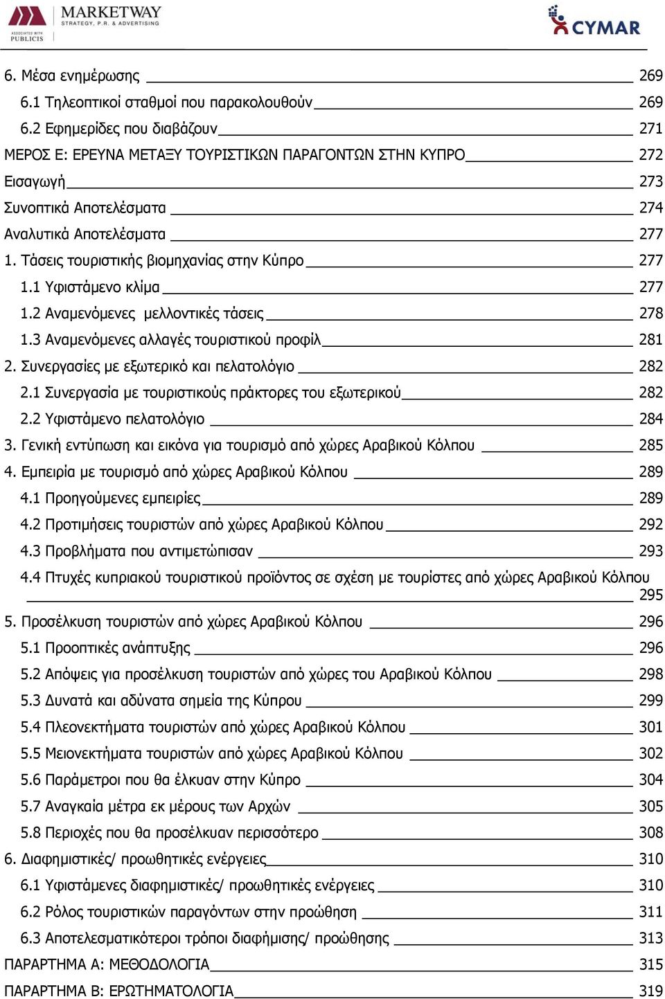 Τάσεις τουριστικής βιομηχανίας στην Κύπρο 277 1.1 Υφιστάμενο κλίμα 277 1.2 Αναμενόμενες μελλοντικές τάσεις 278 1.3 Αναμενόμενες αλλαγές τουριστικού προφίλ 281 2.