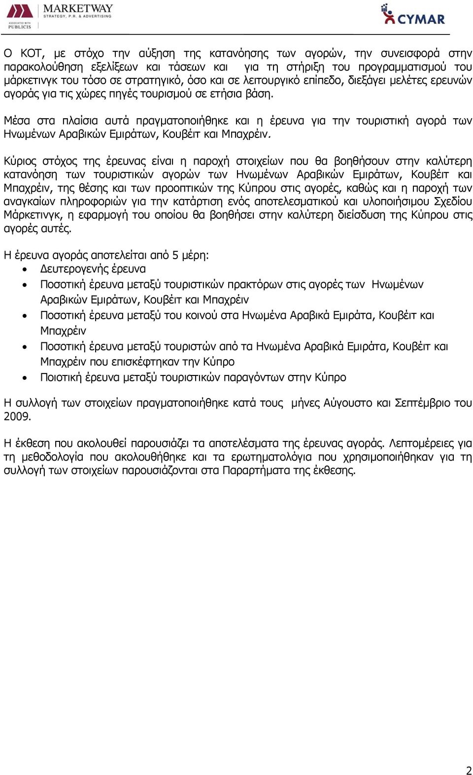 Μέσα στα πλαίσια αυτά πραγματοποιήθηκε και η έρευνα για την τουριστική αγορά των Ηνωμένων Αραβικών Εμιράτων, Κουβέιτ και Μπαχρέιν.