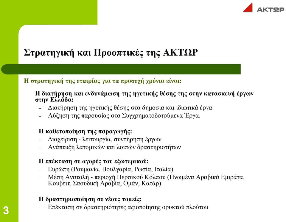 Η καθετοποίηση της παραγωγής: Διαχείριση - λειτουργία, συντήρηση έργων Ανάπτυξη λατομικών και λοιπών δραστηριοτήτων Η επέκταση σε αγορές του εξωτερικού: Ευρώπη