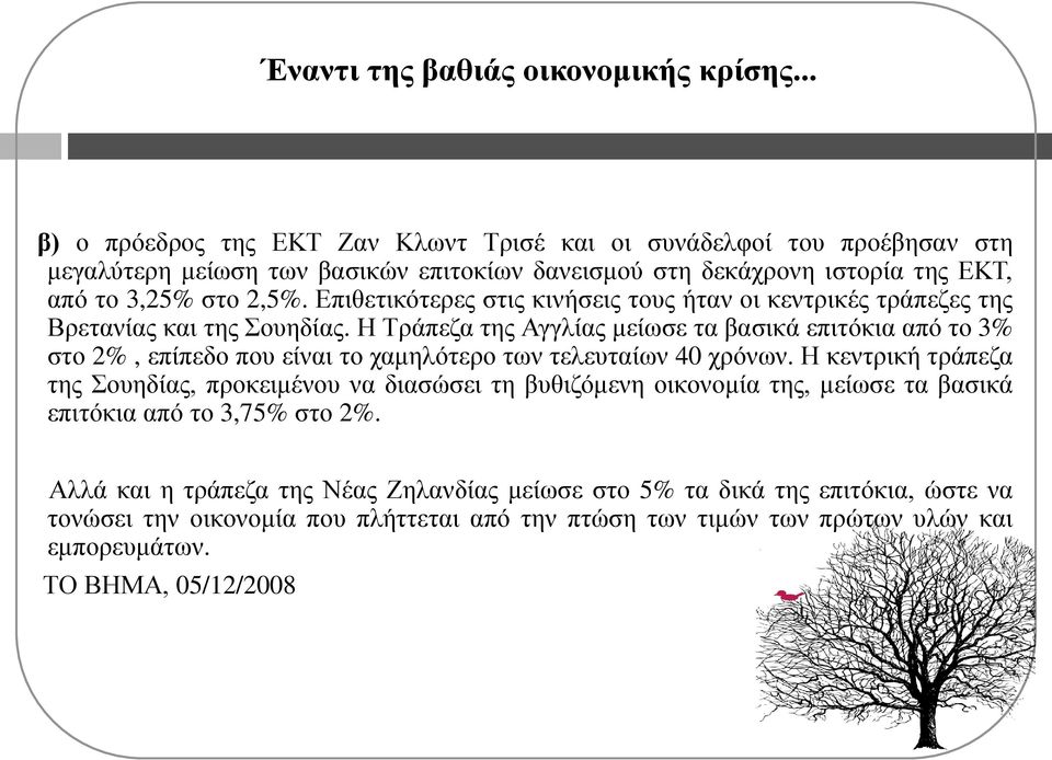 Δπηζεηηθφηεξεο ζηηο θηλήζεηο ηνπο ήηαλ νη θεληξηθέο ηξάπεδεο ηεο Βξεηαλίαο θαη ηεο νπεδίαο.