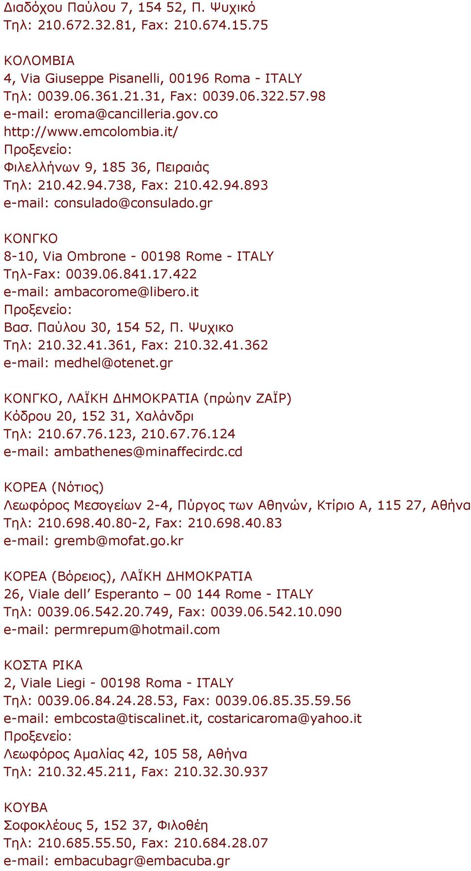 gr ΚΟΝΓΚΟ 8-10, Via Ombrone - 00198 Rome - ITALY Τηλ-Fax: 0039.06.841.17.422 e-mail: ambacorome@libero.it Βασ. Παύλου 30, 154 52, Π. Ψυχικο Τηλ: 210.32.41.361, Fax: 210.32.41.362 e-mail: medhel@otenet.