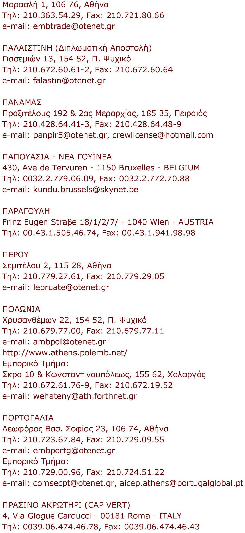 com ΠΑΠΟΥΑΣΙΑ - ΝΕΑ ΓΟΥΪΝΕΑ 430, Ave de Tervuren - 1150 Bruxelles - BELGIUM Τηλ: 0032.2.779.06.09, Fax: 0032.2.772.70.88 e-mail: kundu.brussels@skynet.