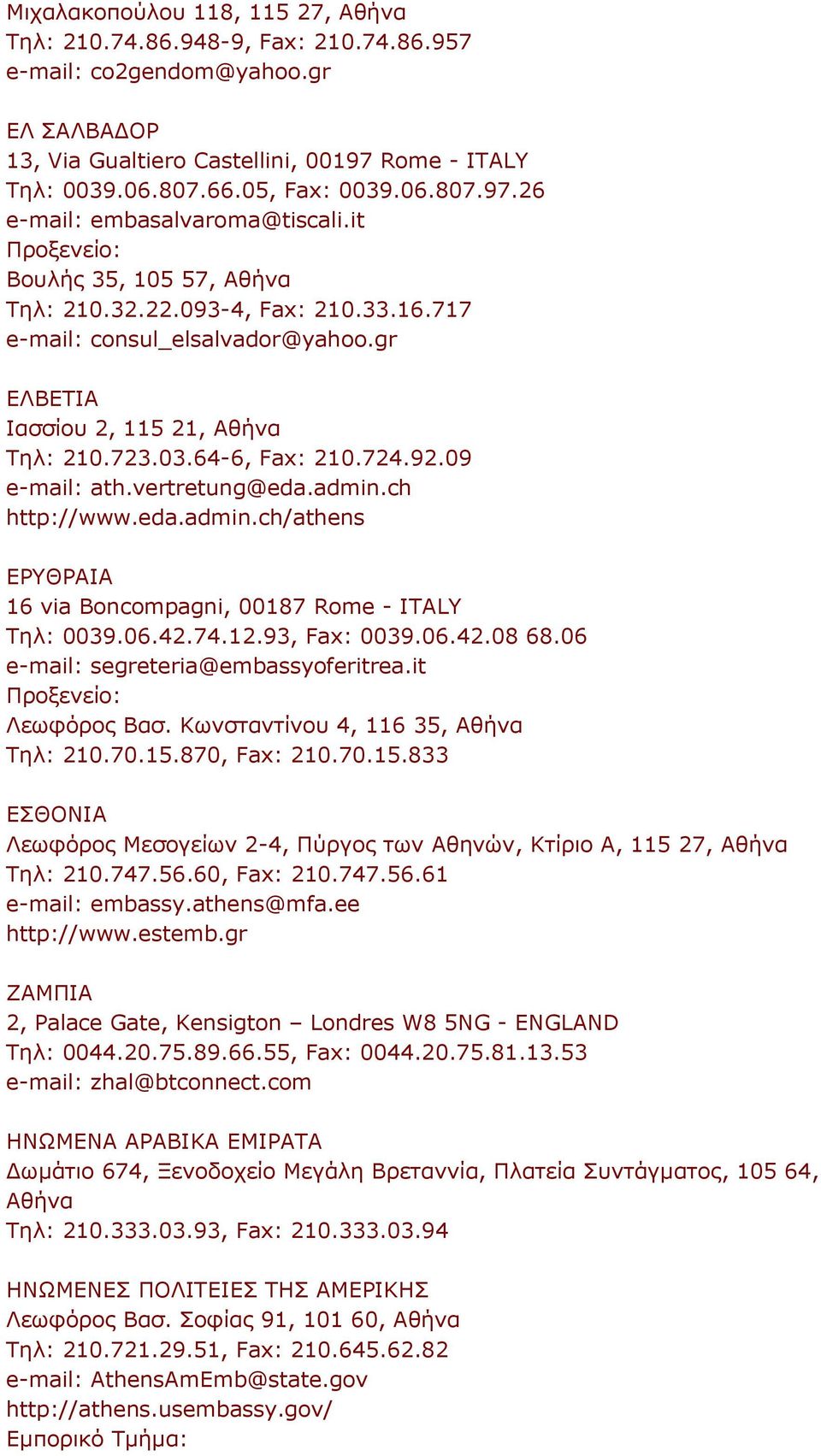 vertretung@eda.admin.ch http://www.eda.admin.ch/athens ΕΡΥΘΡΑΙΑ 16 via Boncompagni, 00187 Rome - ITALY Τηλ: 0039.06.42.74.12.93, Fax: 0039.06.42.08 68.06 e-mail: segreteria@embassyoferitrea.