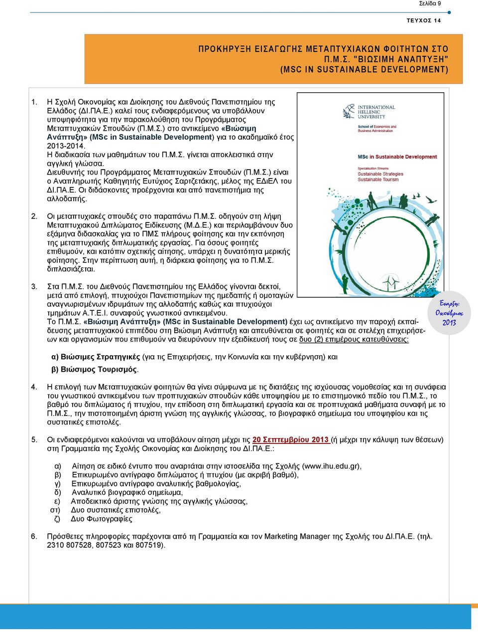 Μ.Σ.) στο αντικείµενο «Βιώσιµη Ανάπτυξη» (MSc in Sustainable Development) για το ακαδηµαϊκό έτος 2013-2014. Η διαδικασία των µαθηµάτων του Π.Μ.Σ. γίνεται αποκλειστικά στην αγγλική γλώσσα.