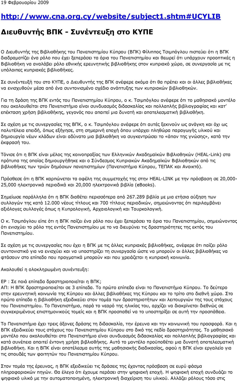 του Πανεπιστημίου και θεωρεί ότι υπάρχουν προοπτικές η Βιβλιοθήκη να αναλάβει ρόλο εθνικής ερευνητικής βιβλιοθήκης στον κυπριακό χώρο, σε συνεργασία με τις υπόλοιπες κυπριακές βιβλιοθήκες.