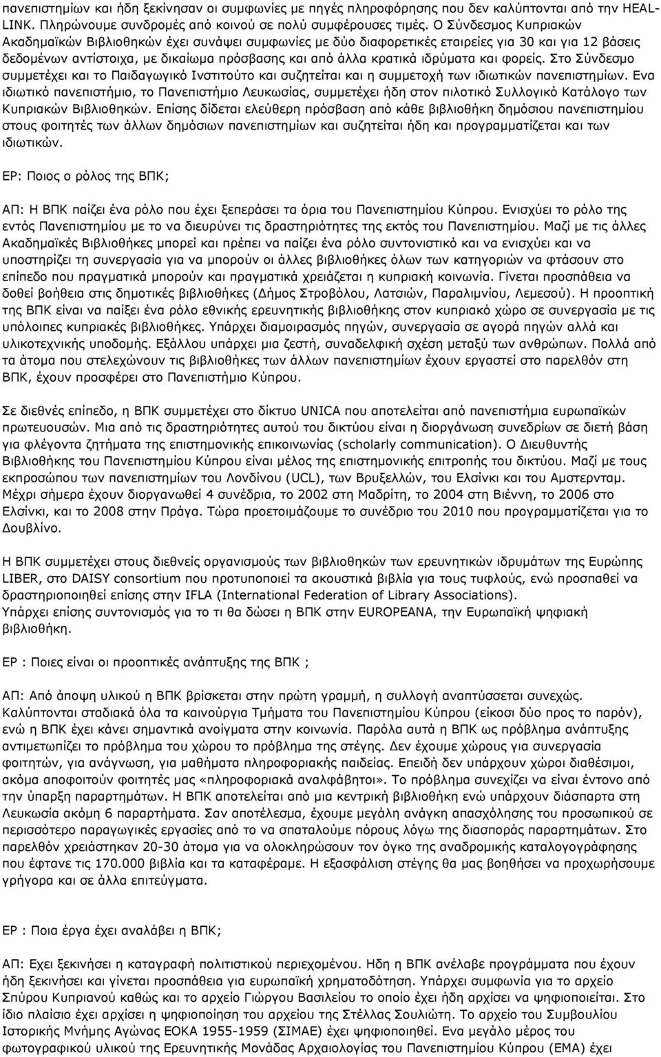 και φορείς. Στο Σύνδεσμο συμμετέχει και το Παιδαγωγικό Ινστιτούτο και συζητείται και η συμμετοχή των ιδιωτικών πανεπιστημίων.