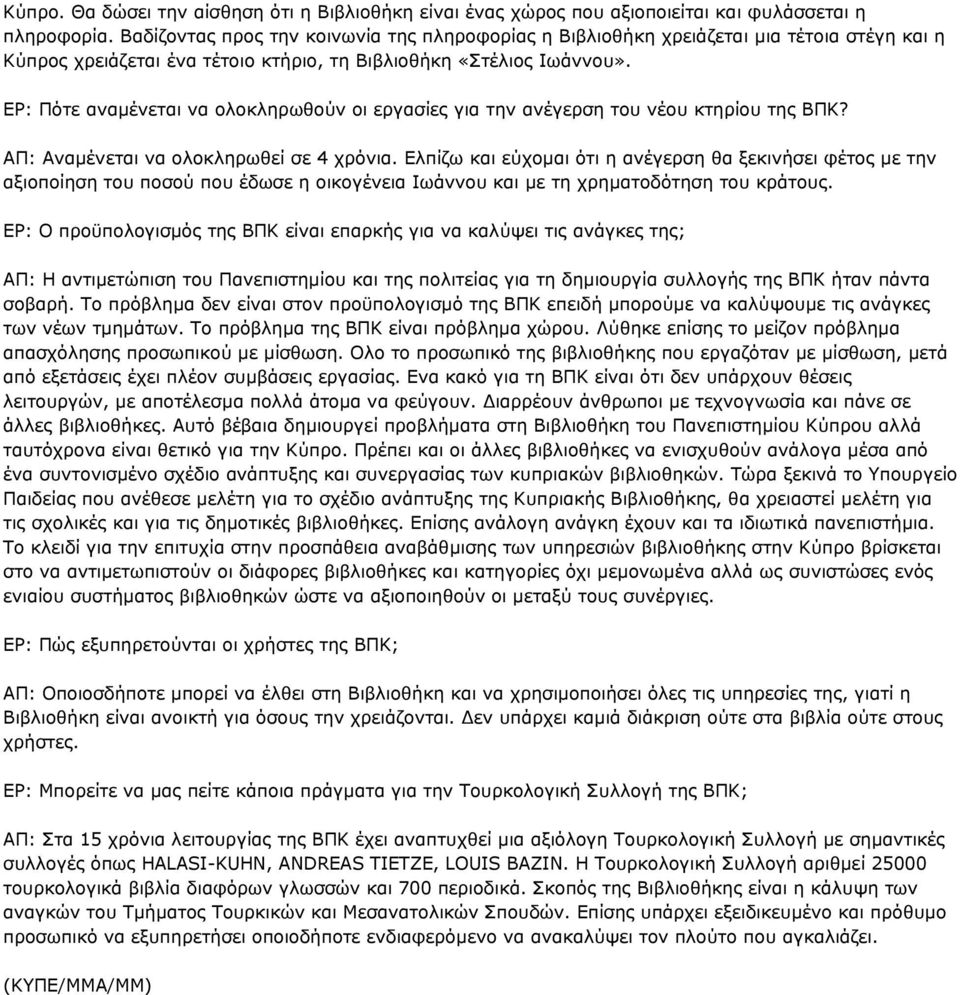 ΕΡ: Πότε αναμένεται να ολοκληρωθούν οι εργασίες για την ανέγερση του νέου κτηρίου της ΒΠΚ? ΑΠ: Αναμένεται να ολοκληρωθεί σε 4 χρόνια.