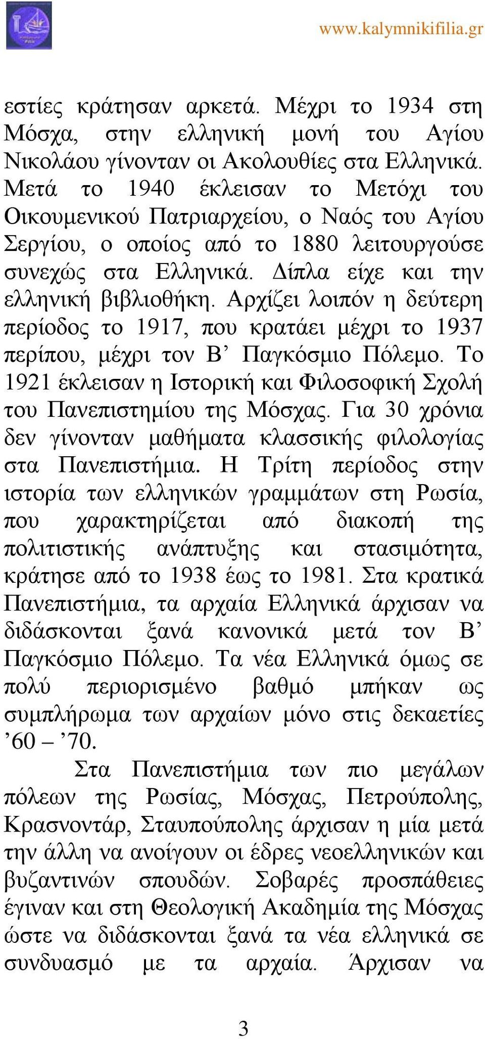 Αρχίζει λοιπόν η δεύτερη περίοδος το 1917, που κρατάει μέχρι το 1937 περίπου, μέχρι τον Β Παγκόσμιο Πόλεμο. Tο 1921 έκλεισαν η Ιστορική και Φιλοσοφική Σχολή του Πανεπιστημίου της Μόσχας.