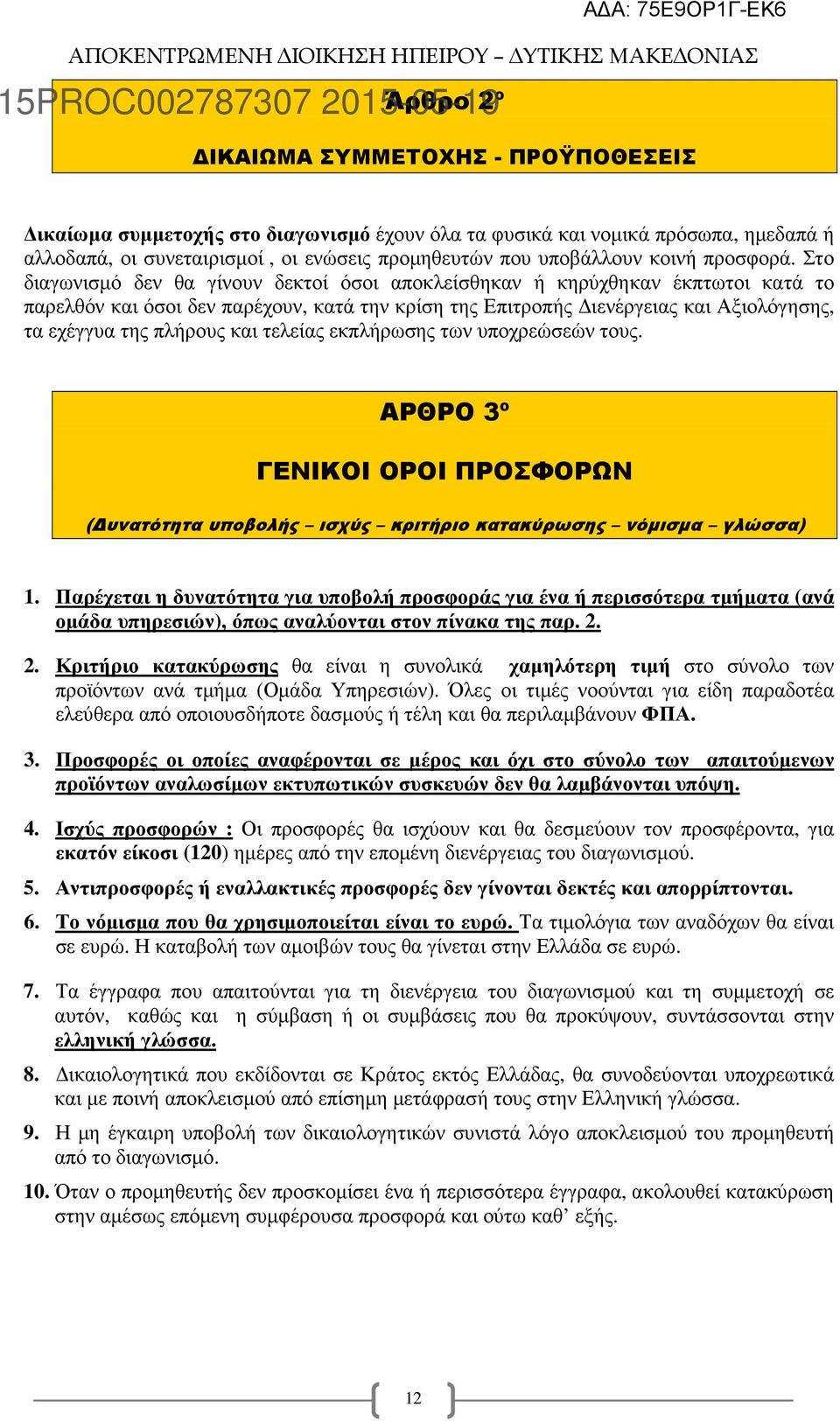 Στο διαγωνισµό δεν θα γίνουν δεκτοί όσοι αποκλείσθηκαν ή κηρύχθηκαν έκπτωτοι κατά το παρελθόν και όσοι δεν παρέχουν, κατά την κρίση της Επιτροπής ιενέργειας και Αξιολόγησης, τα εχέγγυα της πλήρους