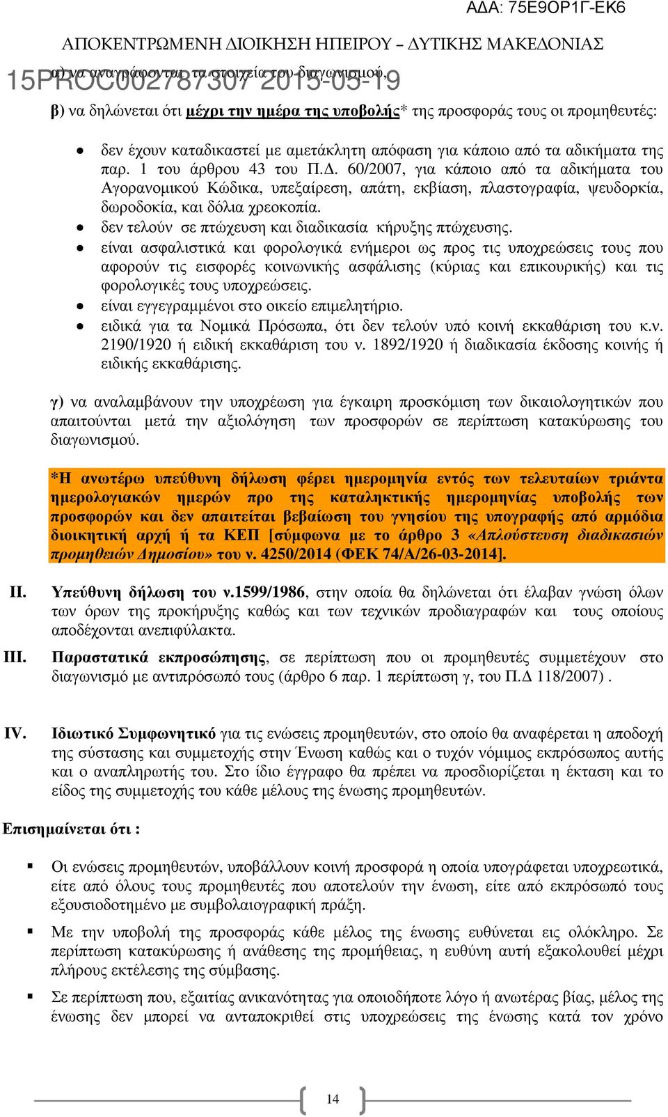 δεν τελούν σε πτώχευση και διαδικασία κήρυξης πτώχευσης.