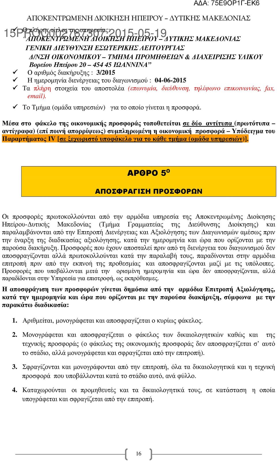 Το Τµήµα (οµάδα υπηρεσιών) για το οποίο γίνεται η προσφορά.