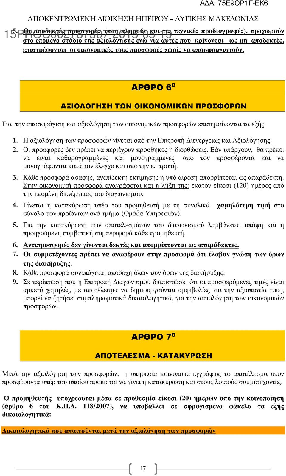 Η αξιολόγηση των προσφορών γίνεται από την Επιτροπή ιενέργειας και Αξιολόγησης. 2. Οι προσφορές δεν πρέπει να περιέχουν προσθήκες ή διορθώσεις.