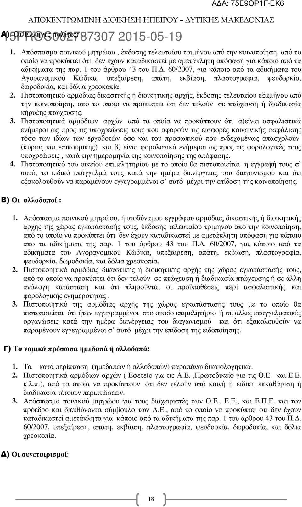 1 του άρθρου 43 του Π.. 60/2007, για κάποιο από τα αδικήµατα του Αγορανοµικού Κώδικα, υπεξαίρεση, απάτη, εκβίαση, πλαστογραφία, ψευδορκία, δωροδοκία, και δόλια χρεοκοπία. 2.