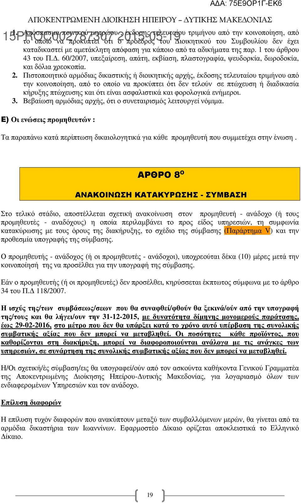 Πιστοποιητικό αρµόδιας δικαστικής ή διοικητικής αρχής, έκδοσης τελευταίου τριµήνου από την κοινοποίηση, από το οποίο να προκύπτει ότι δεν τελούν σε πτώχευση ή διαδικασία κήρυξης πτώχευσης και ότι