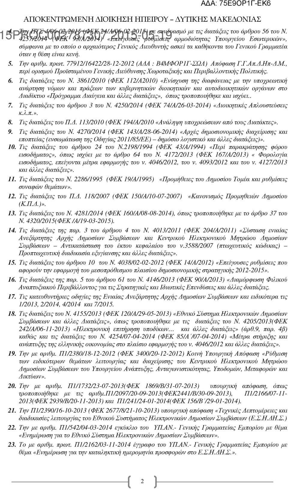 κενή. 5. Την αριθµ. πρωτ. 77912/16422/28-12-2012 (Α Α : Β4ΜΦΟΡ1Γ-ΣΩΛ) Απόφαση Γ.Γ.Απ..Ηπ-.Μ., περί ορισµού Προϊσταµένου Γενικής ιεύθυνσης Χωροταξικής και Περιβαλλοντικής Πολιτικής. 6.