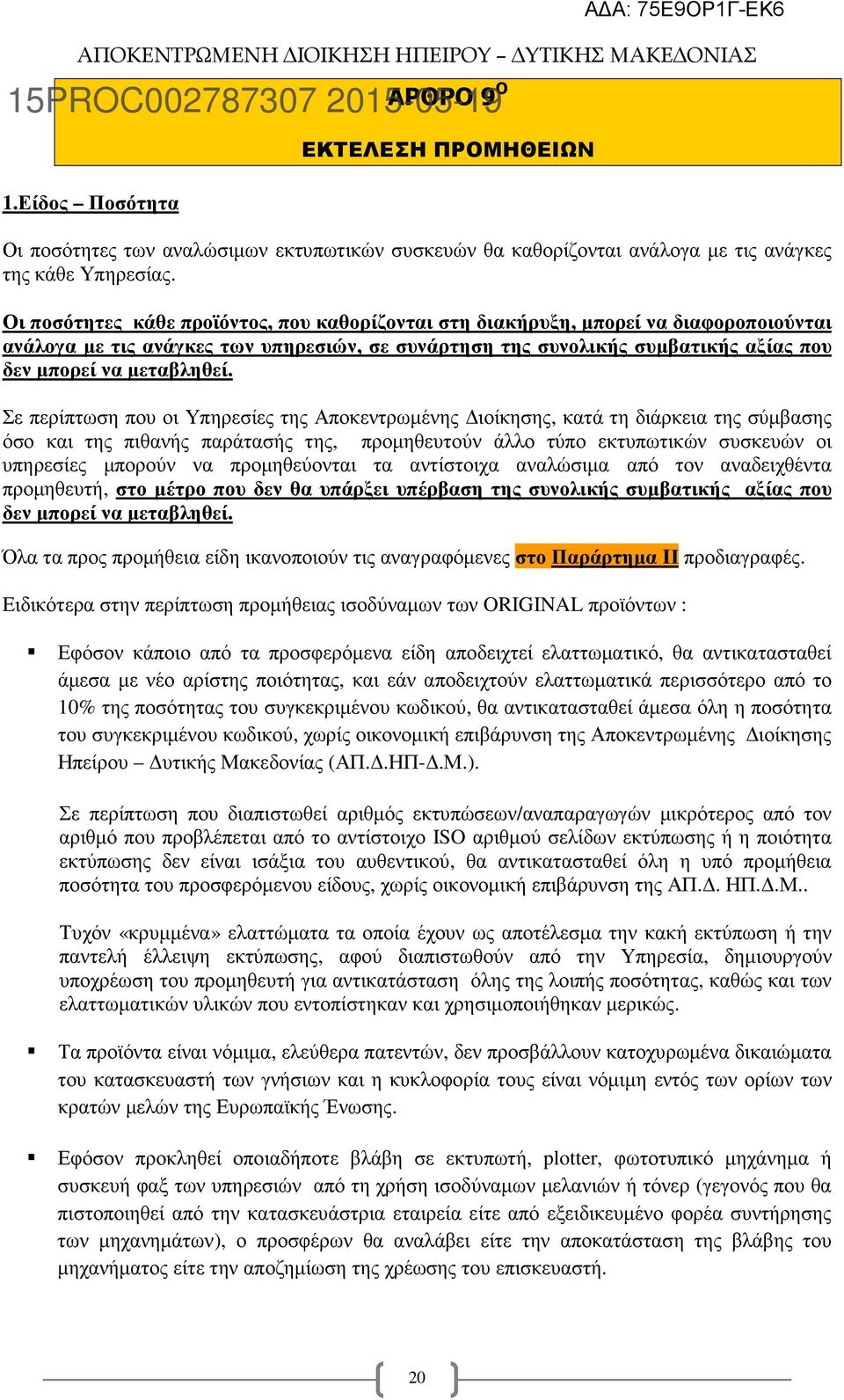 Σε περίπτωση που οι Υπηρεσίες της Αποκεντρωµένης ιοίκησης, κατά τη διάρκεια της σύµβασης όσο και της πιθανής παράτασής της, προµηθευτούν άλλο τύπο εκτυπωτικών συσκευών οι υπηρεσίες µπορούν να